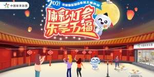 北京体彩益动京城“体彩灯会乐享五福”主题活动9月18日开启