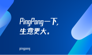 PingPong跨境支付通道建设完善，能满足中小企业的跨境支付需求