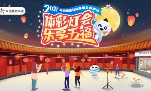 北京体彩益动京城“体彩灯会乐享五福”主题活动9月18日开启
