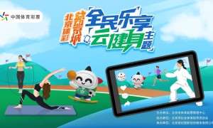 入秋时节北京体彩邀请你“全民乐享云健身”