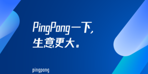 PingPong跨境支付通道建设完善，能满足中小企业的跨境支付需求