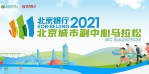 报名启动！北京银行·2021北京城市副中心马拉松进入“全马时代